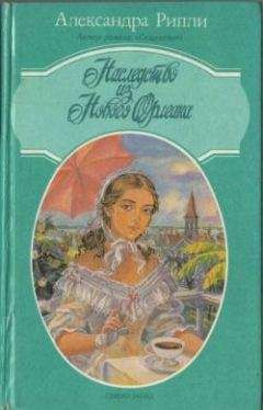 Александра Риплей - Наследство из Нового Орлеана - Читать | Читать онлайн | Читаемые книги читать онлайн бесплатно | booksread-online.com
