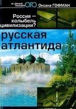 Оксана Гофман - Русская Атлантида. Россия - колыбель цивилизации - Читать 📖 Читать онлайн 👀 Читаемые книги читать онлайн бесплатно 🔥 booksread-online.com