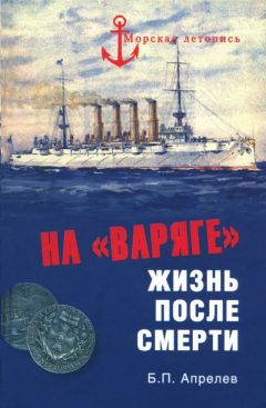 Борис Апрелев - На «Варяге». Жизнь после смерти - Читать | Читать онлайн | Читаемые книги читать онлайн бесплатно | booksread-online.com