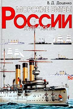 Виталий Доренко - Морские битвы России. XVIII-XX вв. - Читать Читать онлайн Читаемые книги читать онлайн бесплатно booksread-online.com