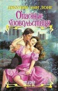Джулия Лонг - Опасные удовольствия - Читать 📖 Читать онлайн 👀 Читаемые книги читать онлайн бесплатно 🔥 booksread-online.com