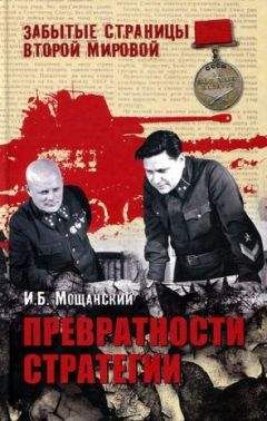 Илья Мощанский - Превратности стратегии - Читать 📖 Читать онлайн 👀 Читаемые книги читать онлайн бесплатно 🔥 booksread-online.com