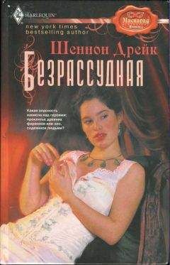 Шеннон Дрейк - Безрассудная - Читать 📖 Читать онлайн 👀 Читаемые книги читать онлайн бесплатно 🔥 booksread-online.com