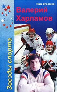 Валерий Харламов - Хоккей - моя стихия - Читать 📖 Читать онлайн 👀 Читаемые книги читать онлайн бесплатно 🔥 booksread-online.com