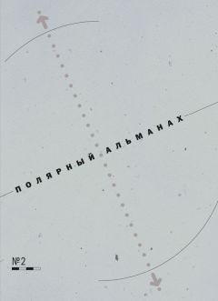 Юрий Бурлаков - Полярный альманах № 2 - Читать | Читать онлайн | Читаемые книги читать онлайн бесплатно | booksread-online.com