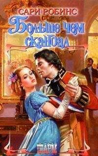 Сари Робинс - Больше чем скандал - Читать 📖 Читать онлайн 👀 Читаемые книги читать онлайн бесплатно 🔥 booksread-online.com