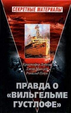 Кристофер Добсон - Правда о «Вильгельме Густлофе» - Читать Читать онлайн Читаемые книги читать онлайн бесплатно booksread-online.com