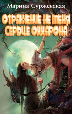 Марина Суржевская - Отражение не меня. Сердце Оххарона - Читать 📖 Читать онлайн 👀 Читаемые книги читать онлайн бесплатно 🔥 booksread-online.com