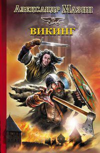 Александр Мазин - Викинг - Читать 📖 Читать онлайн 👀 Читаемые книги читать онлайн бесплатно 🔥 booksread-online.com