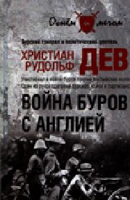 Христиан Девет - Война буров с Англией - Читать Читать онлайн Читаемые книги читать онлайн бесплатно booksread-online.com