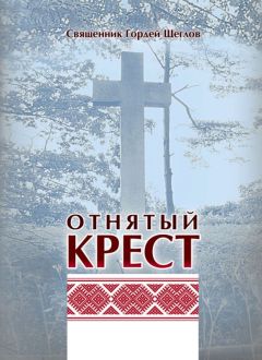 Гордей Щеглов - Отнятый крест - Читать Читать онлайн Читаемые книги читать онлайн бесплатно booksread-online.com