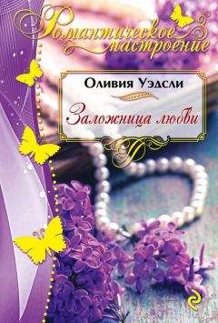 Оливия Уэдсли - Заложница любви - Читать 📖 Читать онлайн 👀 Читаемые книги читать онлайн бесплатно 🔥 booksread-online.com