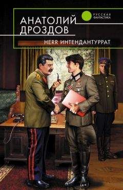 Анатолий Дроздов - Herr Интендантуррат - Читать 📖 Читать онлайн 👀 Читаемые книги читать онлайн бесплатно 🔥 booksread-online.com