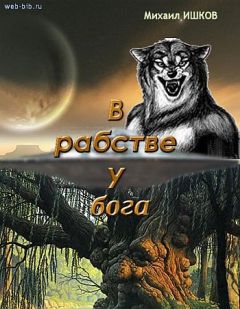 Михаил Ишков - В рабстве у бога - Читать 📖 Читать онлайн 👀 Читаемые книги читать онлайн бесплатно 🔥 booksread-online.com