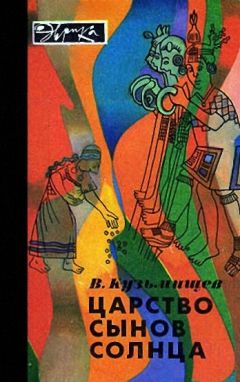 Владимир Кузьмищев - Царство сынов Солнца (илл. с альфа-каналом) - Читать | Читать онлайн | Читаемые книги читать онлайн бесплатно | booksread-online.com