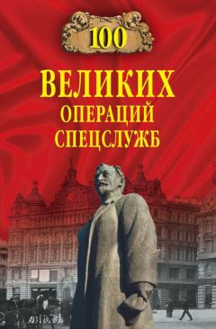 Владимир Антонов - Сто великих операций спецслужб - Читать 📖 Читать онлайн 👀 Читаемые книги читать онлайн бесплатно 🔥 booksread-online.com