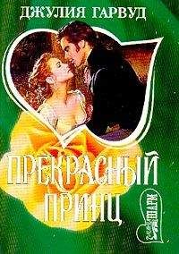 Джулия Гарвуд - Прекрасный принц - Читать 📖 Читать онлайн 👀 Читаемые книги читать онлайн бесплатно 🔥 booksread-online.com