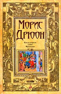 Морис Дрюон - Когда король губит Францию - Читать 📖 Читать онлайн 👀 Читаемые книги читать онлайн бесплатно 🔥 booksread-online.com