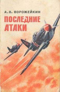 Арсений Ворожейкин - Последние атаки - Читать | Читать онлайн | Читаемые книги читать онлайн бесплатно | booksread-online.com