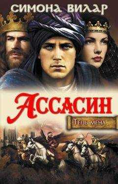 Симона Вилар - Ассасин - Читать 📖 Читать онлайн 👀 Читаемые книги читать онлайн бесплатно 🔥 booksread-online.com