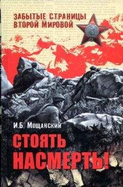 Илья Мощанский - Стоять насмерть! - Читать 📖 Читать онлайн 👀 Читаемые книги читать онлайн бесплатно 🔥 booksread-online.com