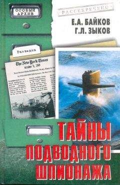 Е. Байков - Тайны подводного шпионажа - Читать | Читать онлайн | Читаемые книги читать онлайн бесплатно | booksread-online.com