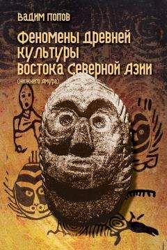 Вадим Попов - Феномены древней культуры востока Северной Азии - Читать 📖 Читать онлайн 👀 Читаемые книги читать онлайн бесплатно 🔥 booksread-online.com