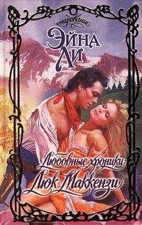 Эйна Ли - Любовные хроники: Люк Маккензи - Читать 📖 Читать онлайн 👀 Читаемые книги читать онлайн бесплатно 🔥 booksread-online.com