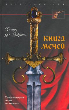 Ричард Бёртон - Книга мечей - Читать | Читать онлайн | Читаемые книги читать онлайн бесплатно | booksread-online.com