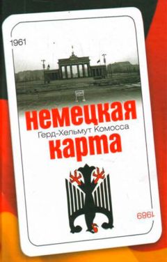 Герд- Хельмут Комосса - Немецкая карта: Тайная игра секретных служб: Бывший глава Службы военной контрразведки рассказывает. - Читать Читать онлайн Читаемые книги читать онлайн бесплатно booksread-online.com