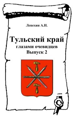 Александр Лепехин - Тульский край глазами очевидцев. Выпуск 2 - Читать 📖 Читать онлайн 👀 Читаемые книги читать онлайн бесплатно 🔥 booksread-online.com