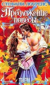 Стефани Лоуренс - Предложение повесы - Читать | Читать онлайн | Читаемые книги читать онлайн бесплатно | booksread-online.com
