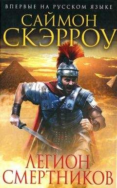 Саймон Скэрроу - Легион смертников - Читать 📖 Читать онлайн 👀 Читаемые книги читать онлайн бесплатно 🔥 booksread-online.com