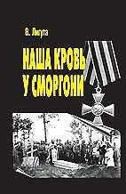 Владимир Лигута - Наша кровь у Сморгони - Читать | Читать онлайн | Читаемые книги читать онлайн бесплатно | booksread-online.com