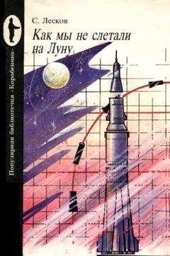С. Лесков - Как мы не слетали на Луну - Читать Читать онлайн Читаемые книги читать онлайн бесплатно booksread-online.com