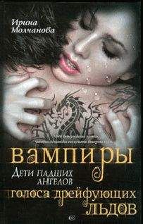 Ирина Молчанова - Вампиры - дети падших ангелов. Голоса дрейфующих льдов - Читать 📖 Читать онлайн 👀 Читаемые книги читать онлайн бесплатно 🔥 booksread-online.com