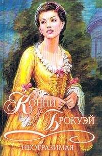 Конни Брокуэй - Неотразимая - Читать 📖 Читать онлайн 👀 Читаемые книги читать онлайн бесплатно 🔥 booksread-online.com
