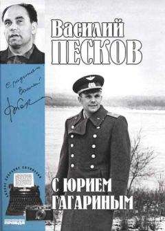 Василий Песков - Полное собрание сочинений. Том 2. С Юрием Гагариным - Читать 📖 Читать онлайн 👀 Читаемые книги читать онлайн бесплатно 🔥 booksread-online.com