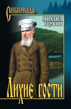 Михаил Щукин - Лихие гости - Читать 📖 Читать онлайн 👀 Читаемые книги читать онлайн бесплатно 🔥 booksread-online.com