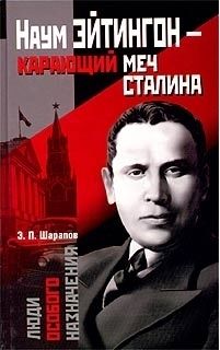 Эдуард Шарапов - Наум Эйтингон – карающий меч Сталина - Читать 📖 Читать онлайн 👀 Читаемые книги читать онлайн бесплатно 🔥 booksread-online.com