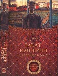 С. Ekshut - Zakat imperii - Читать Читать онлайн Читаемые книги читать онлайн бесплатно booksread-online.com