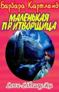 Барбара Картленд - Маленькая притворщица - Читать 📖 Читать онлайн 👀 Читаемые книги читать онлайн бесплатно 🔥 booksread-online.com