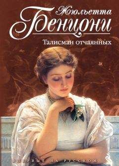 Жюльетта Бенцони - Талисман отчаянных - Читать 📖 Читать онлайн 👀 Читаемые книги читать онлайн бесплатно 🔥 booksread-online.com