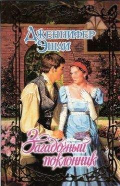 Дженнифер Эшли - Загадочный поклонник - Читать 📖 Читать онлайн 👀 Читаемые книги читать онлайн бесплатно 🔥 booksread-online.com