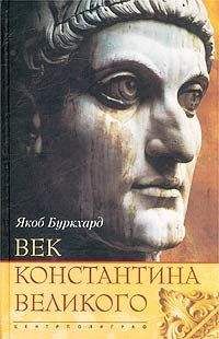 Якоб Буркхард - Век Константина Великого - Читать Читать онлайн Читаемые книги читать онлайн бесплатно booksread-online.com