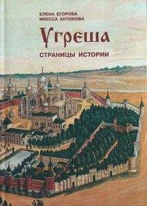 Инесса Антонова - Угреша. Страницы истории - Читать Читать онлайн Читаемые книги читать онлайн бесплатно booksread-online.com