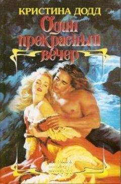 Кристина Додд - Один прекрасный вечер - Читать 📖 Читать онлайн 👀 Читаемые книги читать онлайн бесплатно 🔥 booksread-online.com
