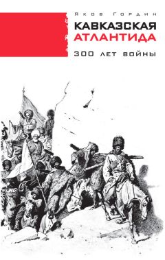 Яков Гордин - Кавказская Атлантида. 300 лет войны - Читать 📖 Читать онлайн 👀 Читаемые книги читать онлайн бесплатно 🔥 booksread-online.com