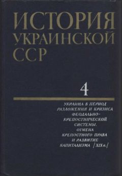 Коллектив авторов - История Украинской ССР в десяти томах. Том четвертый - Читать 📖 Читать онлайн 👀 Читаемые книги читать онлайн бесплатно 🔥 booksread-online.com
