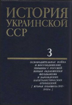 Коллектив авторов - История Украинской ССР в десяти томах. Том третий - Читать 📖 Читать онлайн 👀 Читаемые книги читать онлайн бесплатно 🔥 booksread-online.com
